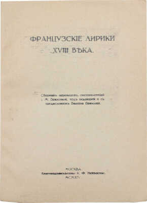 Французские лирики XVIII века / Сост. И.М. Брюсова; под ред. и с предисл. Валерия Брюсова. М.: Кн-во К.Ф. Некрасова, 1914. 